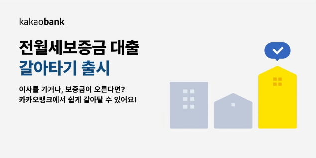 카카오뱅크 전월세보증금대출 신청방법 자격요건 서류준비