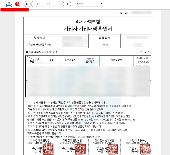 4대보험 가입내역 확인서 발급 방법 종류 4가지 활용법