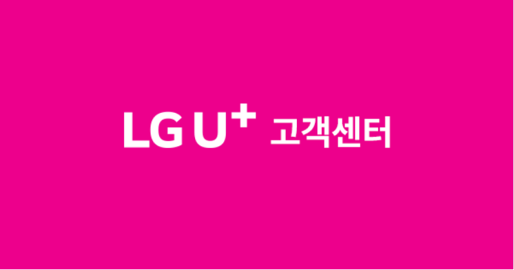 LG 고객센터 전화번호 서비스센터 유플러스 연락처 안내