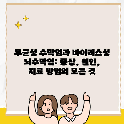 무균성 수막염과 바이러스성 뇌수막염: 증상, 원인, 치료 방법의 모든 것