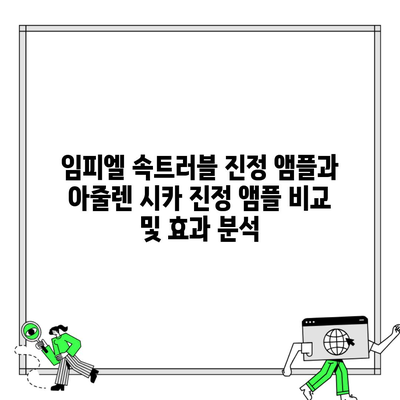 임피엘 속트러블 진정 앰플과 아줄렌 시카 진정 앰플 비교 및 효과 분석