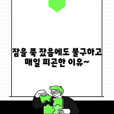 잠을 푹 잤음에도 불구하고 매일 피곤한 이유~