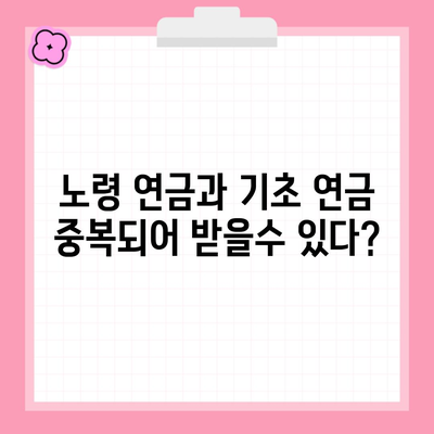 노령 연금과 기초 연금 중복되어 받을수 있다?