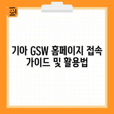 기아 GSW 홈페이지 접속 가이드 및 활용법