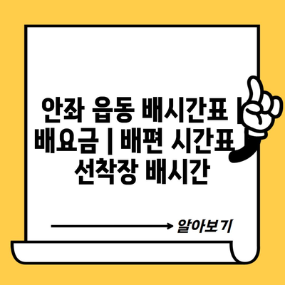 안좌 읍동 배시간표 | 배요금 | 배편 시간표 | 선착장 배시간