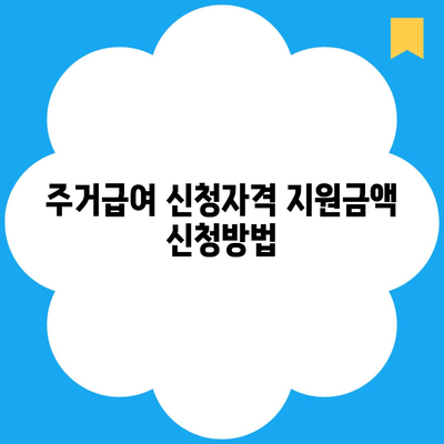 주거급여 신청자격 지원금액 신청방법