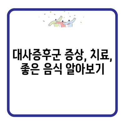 대사증후군 증상, 치료, 좋은 음식 알아보기