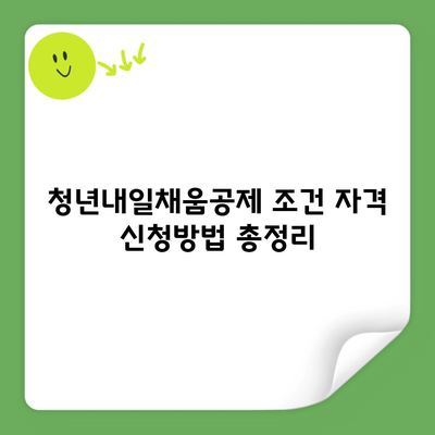 청년내일채움공제 조건 자격 신청방법 총정리