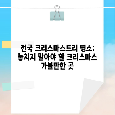 전국 크리스마스트리 명소: 놓치지 말아야 할 크리스마스 가볼만한 곳