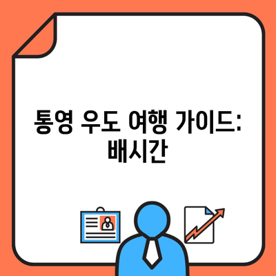 통영 우도 여행 가이드: 배시간