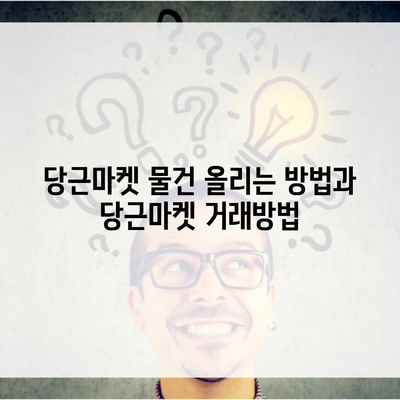 당근마켓 물건 올리는 방법과 당근마켓 거래방법