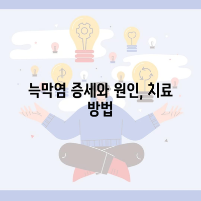 늑막염 증세와 원인, 치료 방법