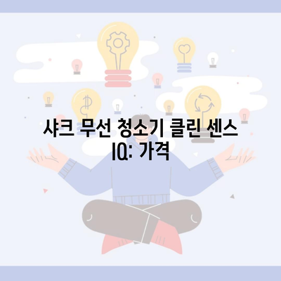 샤크 무선 청소기 클린 센스 IQ: 가격