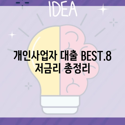 개인사업자 대출 BEST.8 저금리 총정리