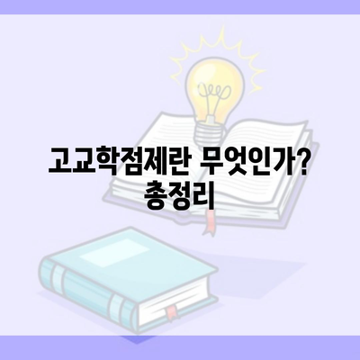 고교학점제란 무엇인가? 총정리