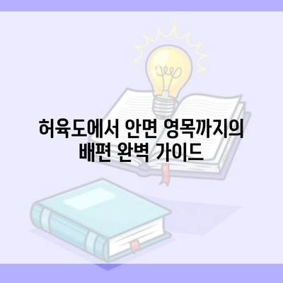 허육도에서 안면 영목까지의 배편 완벽 가이드