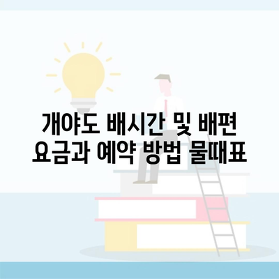 개야도 배시간 및 배편 요금과 예약 방법 물때표