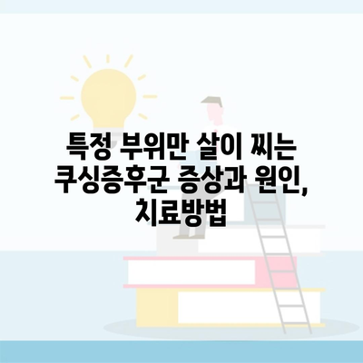 특정 부위만 살이 찌는 쿠싱증후군 증상과 원인, 치료방법