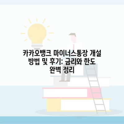 카카오뱅크 마이너스통장 개설 방법 및 후기: 금리와 한도 완벽 정리