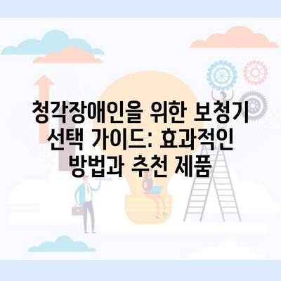 청각장애인을 위한 보청기 선택 가이드: 효과적인 방법과 추천 제품