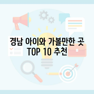 경남 아이와 가볼만한 곳 TOP 10 추천