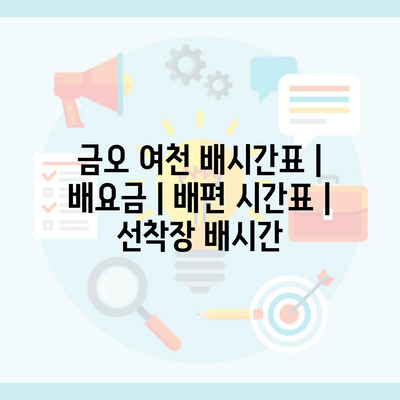 금오 여천 배시간표 | 배요금 | 배편 시간표 | 선착장 배시간