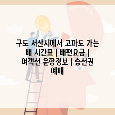 구도 서산시에서 고파도 가는 배 시간표 | 배편요금 | 여객선 운항정보 | 승선권 예매