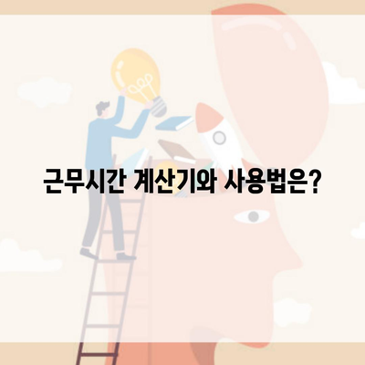 근무시간 계산기와 사용법은?