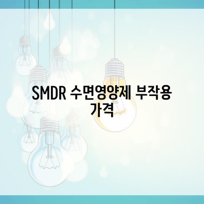 SMDR 수면영양제 부작용 가격