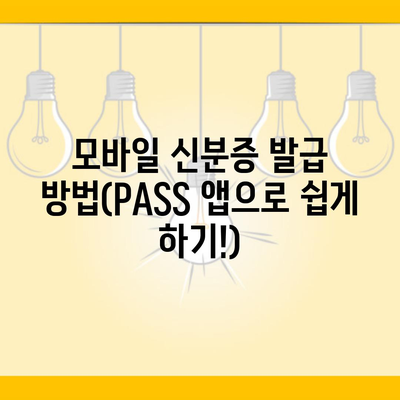 모바일 신분증 발급 방법(PASS 앱으로 쉽게 하기!)