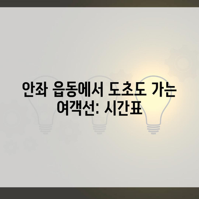 안좌 읍동에서 도초도 가는 여객선: 시간표