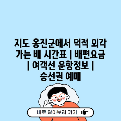 지도 옹진군에서 덕적 외각 가는 배 시간표 | 배편요금 | 여객선 운항정보 | 승선권 예매