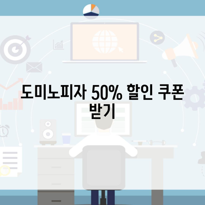 도미노피자 50% 할인 쿠폰 받기