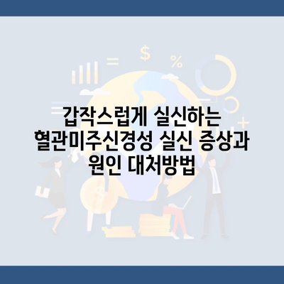 갑작스럽게 실신하는 혈관미주신경성 실신 증상과 원인 대처방법