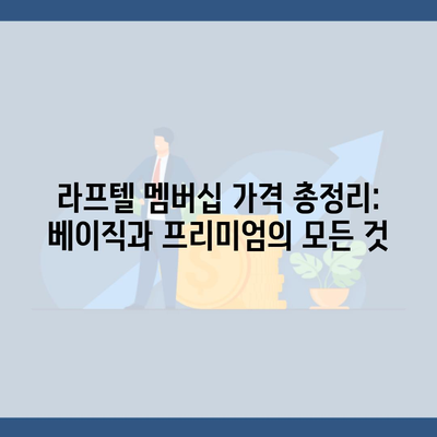 라프텔 멤버십 가격 총정리: 베이직과 프리미엄의 모든 것