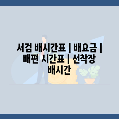 서검 배시간표 | 배요금 | 배편 시간표 | 선착장 배시간