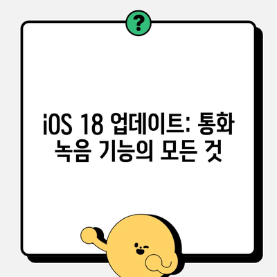 iOS 18 업데이트: 통화 녹음 기능의 모든 것