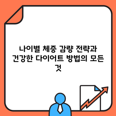 나이별 체중 감량 전략과 건강한 다이어트 방법의 모든 것