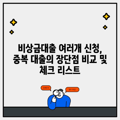 비상금대출 여러개 신청, 중복 대출의 장단점 비교 및 체크 리스트