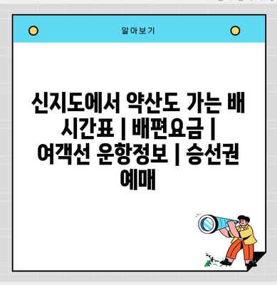 신지도에서 약산도 가는 배 시간표 | 배편요금 | 여객선 운항정보 | 승선권 예매