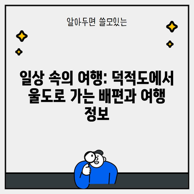 일상 속의 여행: 덕적도에서 울도로 가는 배편과 여행 정보