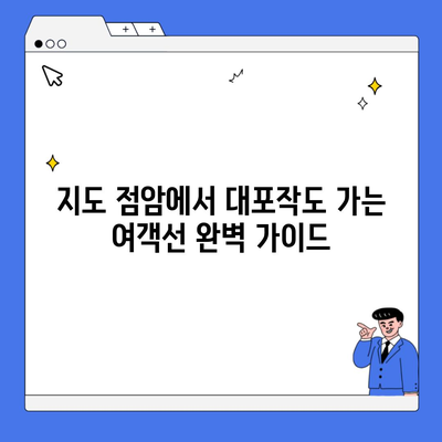 지도 점암에서 대포작도 가는 여객선 완벽 가이드