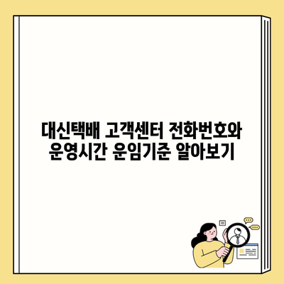 대신택배 고객센터 전화번호와 운영시간 운임기준 알아보기