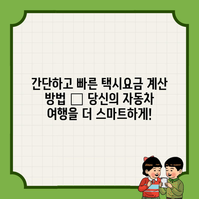 간단하고 빠른 택시요금 계산 방법 – 당신의 자동차 여행을 더 스마트하게!