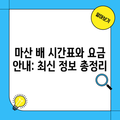 마산 배 시간표와 요금 안내: 최신 정보 총정리