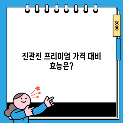 진관진 프리미엄 가격 대비 효능은?