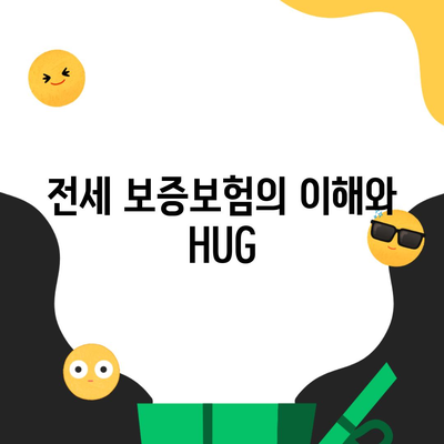 전세 보증보험의 이해와 HUG