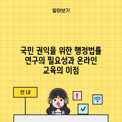 국민 권익을 위한 행정법률 연구의 필요성과 온라인 교육의 이점