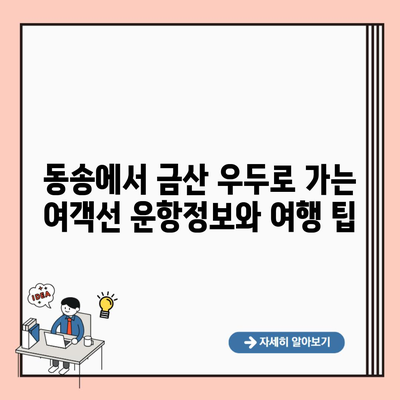 동송에서 금산 우두로 가는 여객선 운항정보와 여행 팁