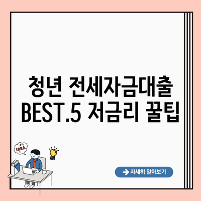 청년 전세자금대출 BEST.5 저금리 꿀팁